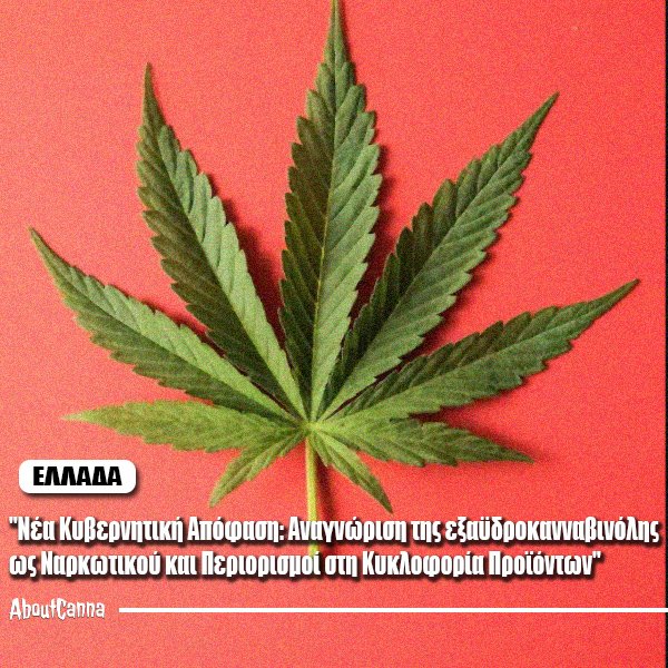 Απόσυρση Ζελεδακίων Κάνναβης από τα Περίπτερα: Η Νέα Κυβερνητική Κίνηση για Προστασία της Δημόσιας Υγείας