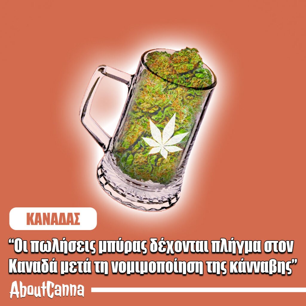 Οι πωλήσεις μπύρας δέχονται πλήγμα στον Καναδά μετά τη νομιμοποίηση της κάνναβης