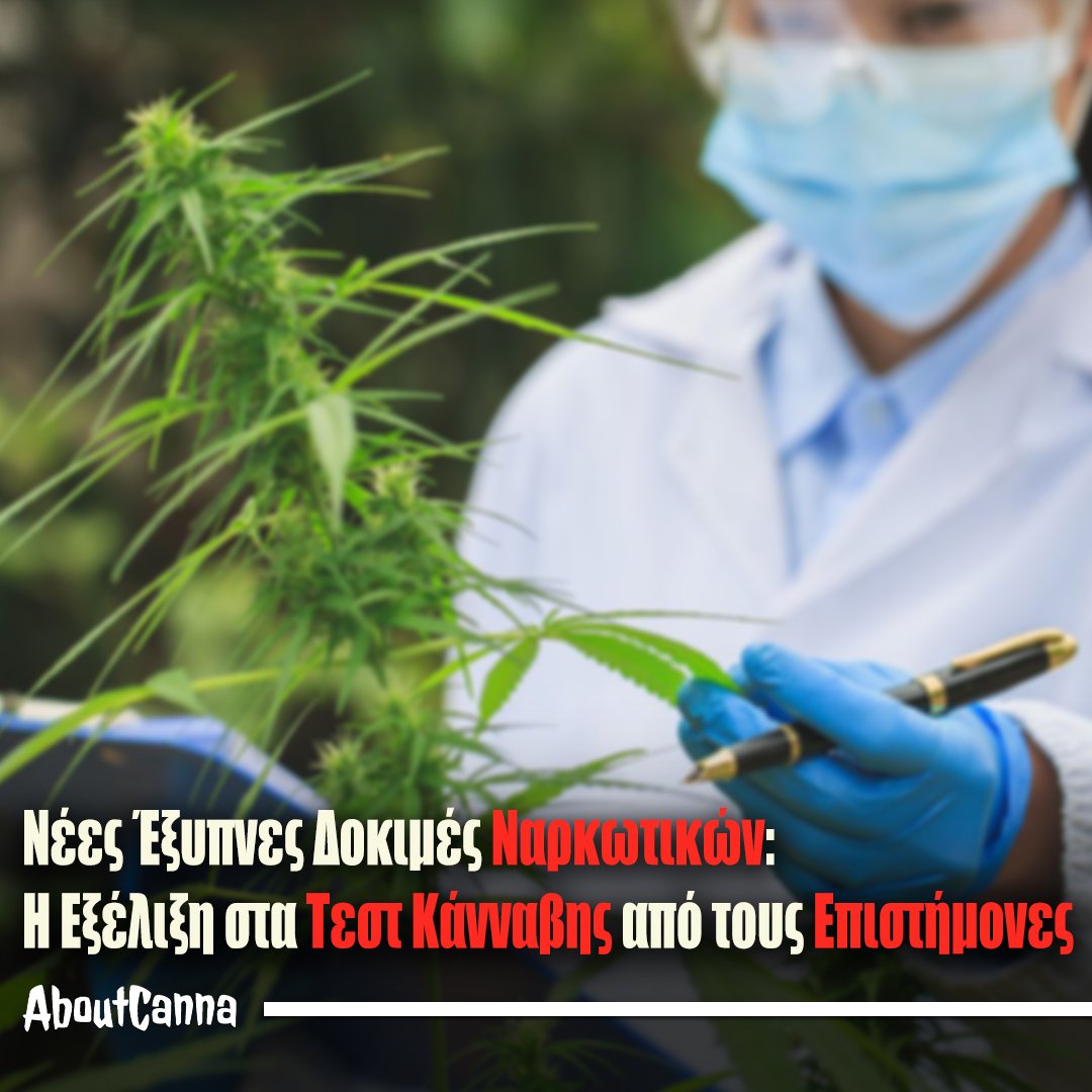 τεστ ναρκωτικων κανναβησ
