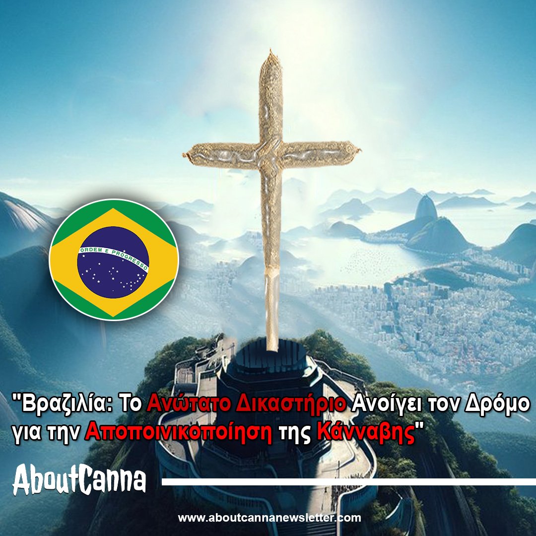 Βραζιλία Το Ανώτατο Δικαστήριο Ανοίγει τον Δρόμο για την Αποποινικοποίηση της Κάνναβης